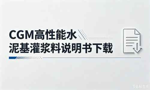 兴仁厂家：CGM高性能水泥基灌浆料说明书PDF（纯白无LOGO）